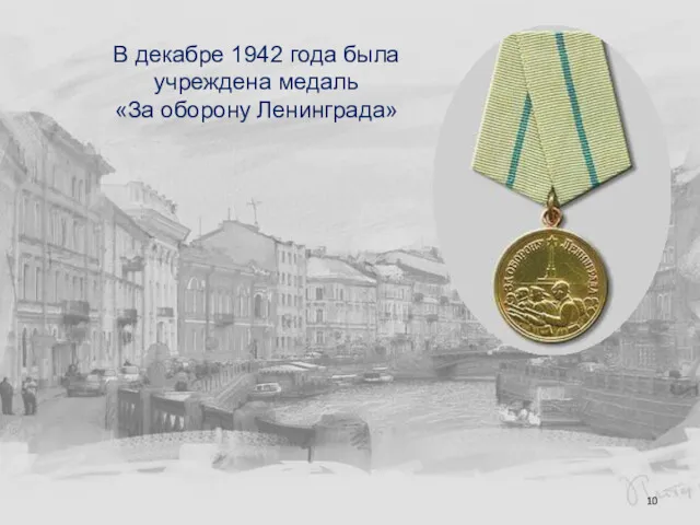 В декабре 1942 года была учреждена медаль «За оборону Ленинграда»