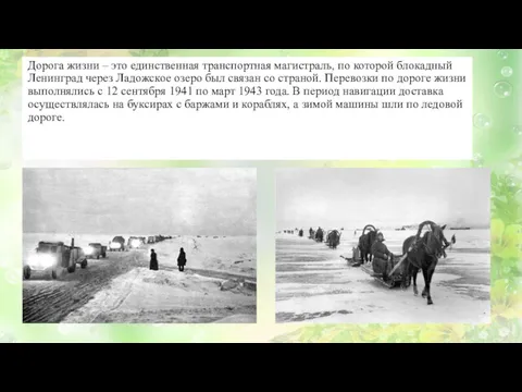 Дорога жизни – это единственная транспортная магистраль, по которой блокадный