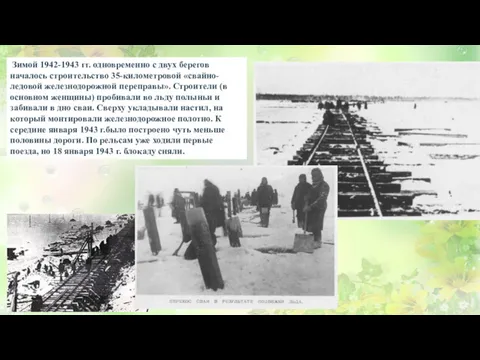 Зимой 1942-1943 гг. одновременно с двух берегов началось строительство 35-километровой