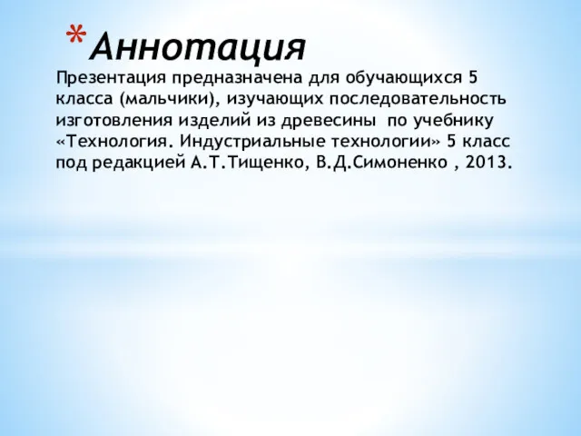 Презентация предназначена для обучающихся 5 класса (мальчики), изучающих последовательность изготовления