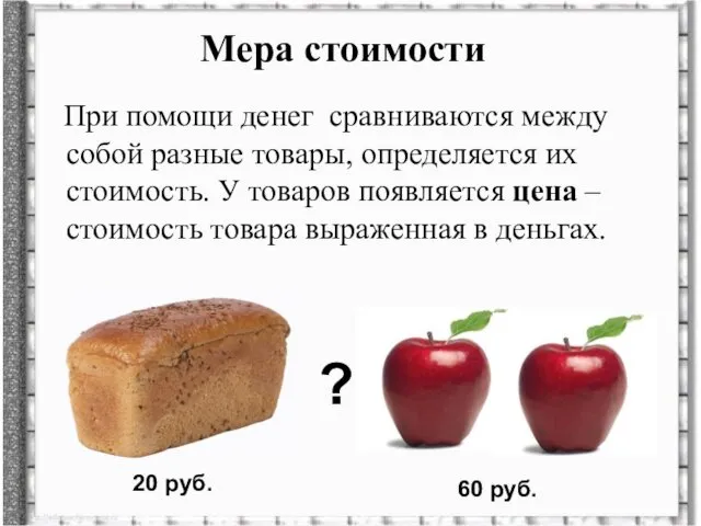 Мера стоимости При помощи денег сравниваются между собой разные товары,