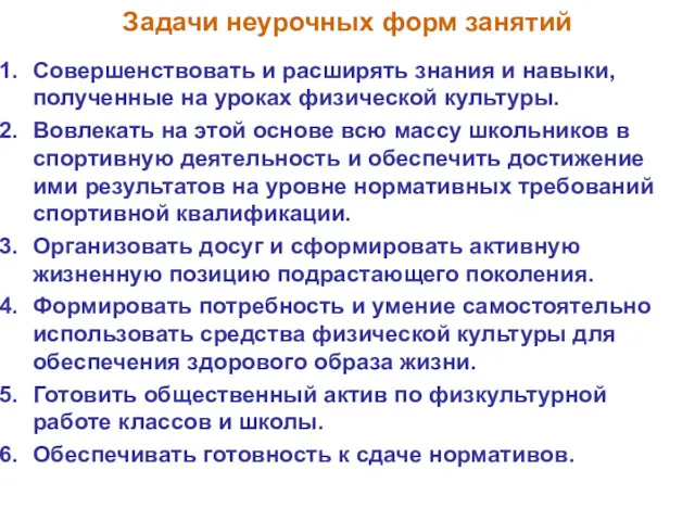 Задачи неурочных форм занятий Совершенствовать и расширять знания и навыки,