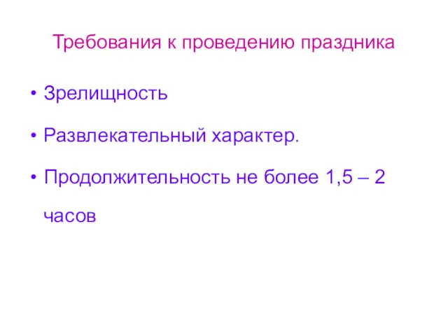 Требования к проведению праздника Зрелищность Развлекательный характер. Продолжительность не более 1,5 – 2 часов