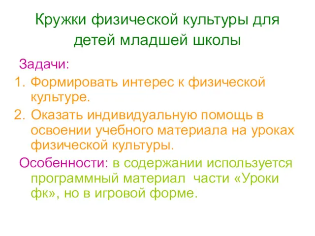 Кружки физической культуры для детей младшей школы Задачи: Формировать интерес