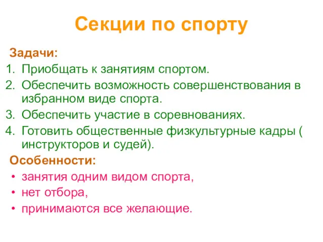 Секции по спорту Задачи: Приобщать к занятиям спортом. Обеспечить возможность