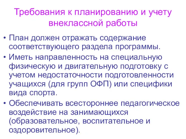 Требования к планированию и учету внеклассной работы План должен отражать