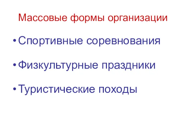 Массовые формы организации Спортивные соревнования Физкультурные праздники Туристические походы