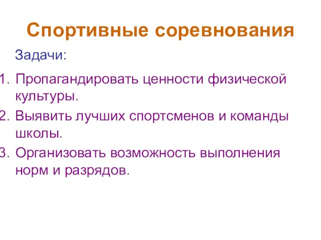 Спортивные соревнования Задачи: Пропагандировать ценности физической культуры. Выявить лучших спортсменов