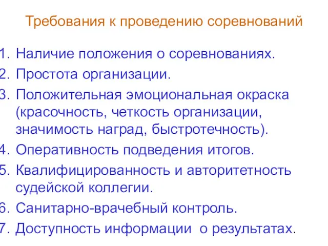 Требования к проведению соревнований Наличие положения о соревнованиях. Простота организации.