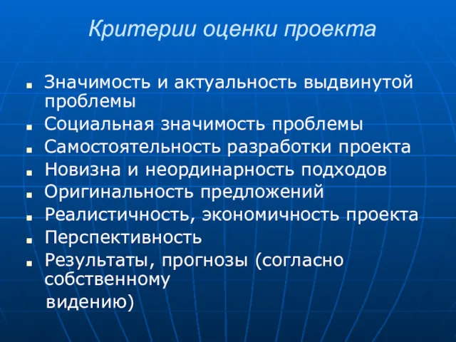 Критерии оценки проекта Значимость и актуальность выдвинутой проблемы Социальная значимость