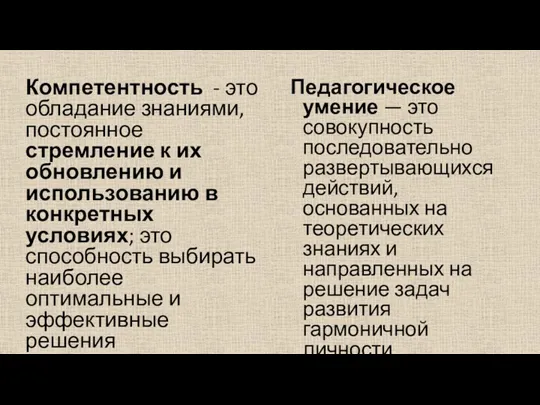 Педагогическое умение — это совокупность последовательно развертывающихся действий, основанных на