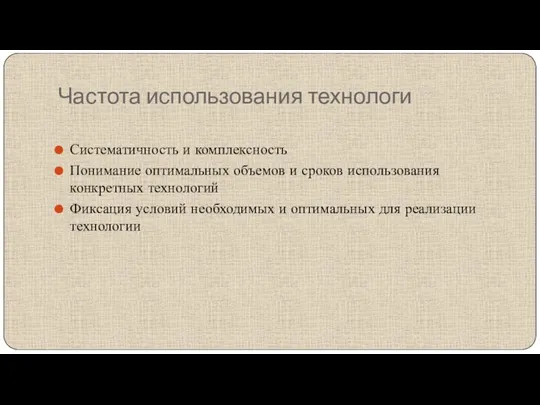 Частота использования технологи Систематичность и комплексность Понимание оптимальных объемов и