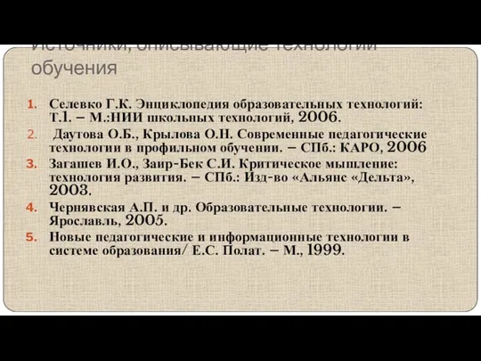 Источники, описывающие технологии обучения Селевко Г.К. Энциклопедия образовательных технологий: Т.1.