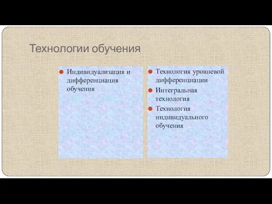 Технологии обучения Индивидуализация и дифференциация обучения Технология уровневой дифференциации Интегральная технология Технология индивидуального обучения