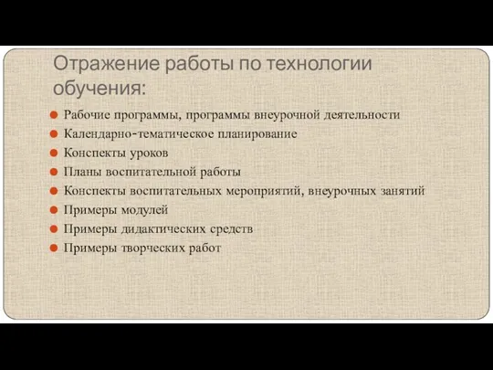 Отражение работы по технологии обучения: Рабочие программы, программы внеурочной деятельности