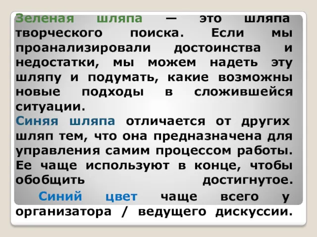 Зеленая шляпа — это шляпа творческого поиска. Если мы проанализировали