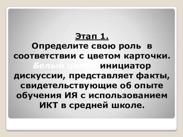 Этап 1. Определите свою роль в соответствии с цветом карточки.