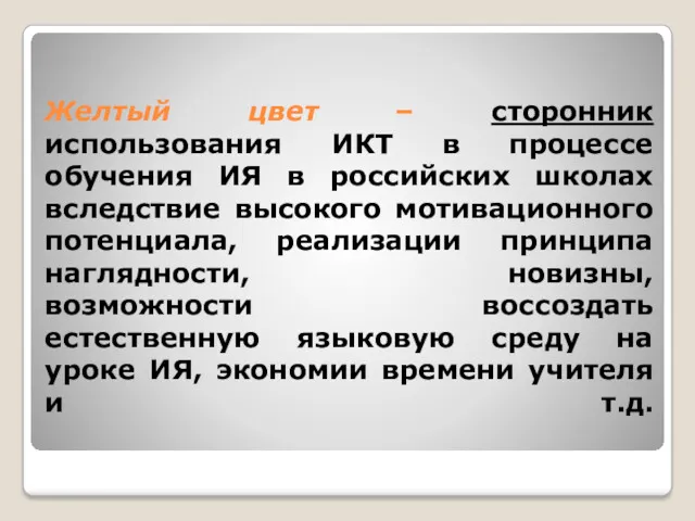 Желтый цвет – сторонник использования ИКТ в процессе обучения ИЯ