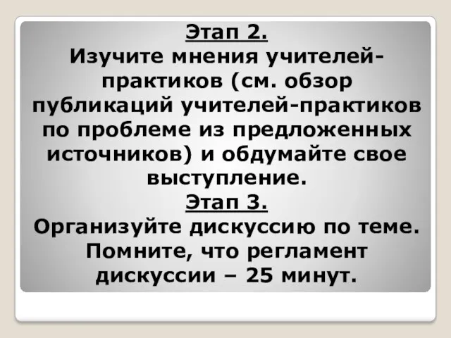 Этап 2. Изучите мнения учителей-практиков (см. обзор публикаций учителей-практиков по