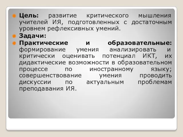 Цель: развитие критического мышления учителей ИЯ, подготовленных с достаточным уровнем