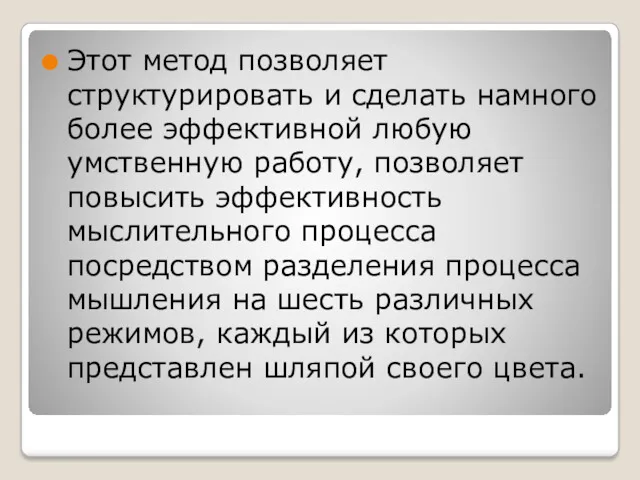 Этот метод позволяет структурировать и сделать намного более эффективной любую