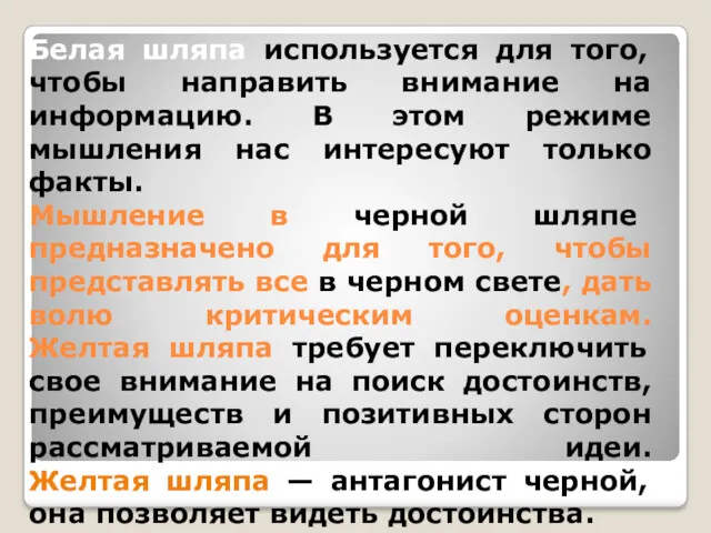 Белая шляпа используется для того, чтобы направить внимание на информацию.