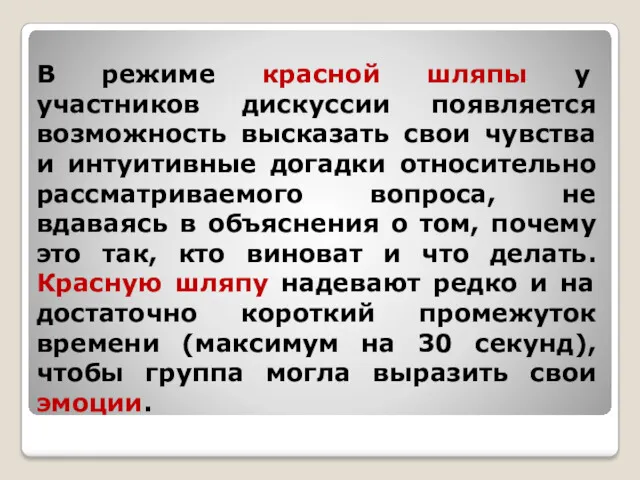 В режиме красной шляпы у участников дискуссии появляется возможность высказать