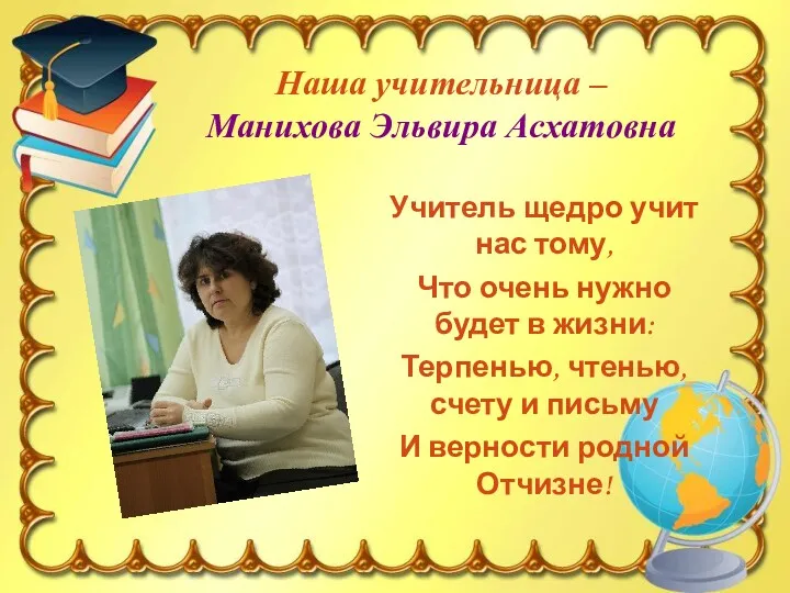 Наша учительница – Манихова Эльвира Асхатовна Учитель щедро учит нас