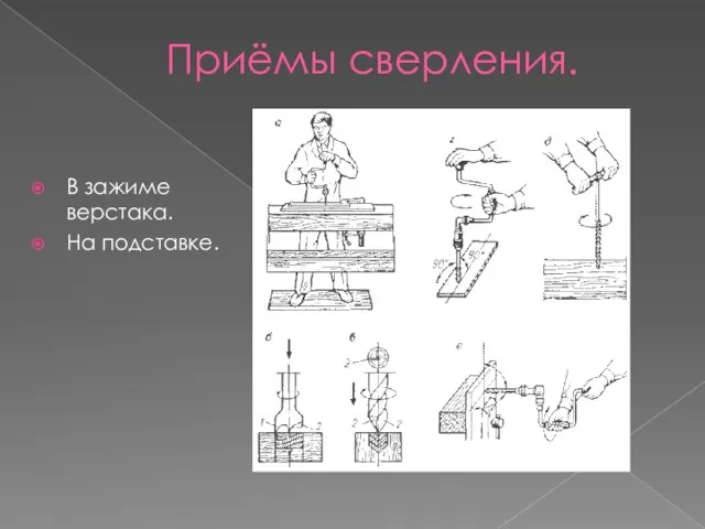 Приёмы сверления. В зажиме верстака. На подставке.