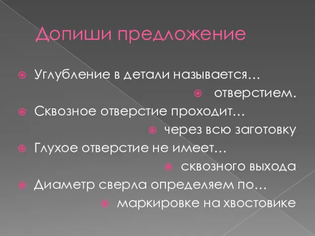 Допиши предложение Углубление в детали называется… отверстием. Сквозное отверстие проходит…