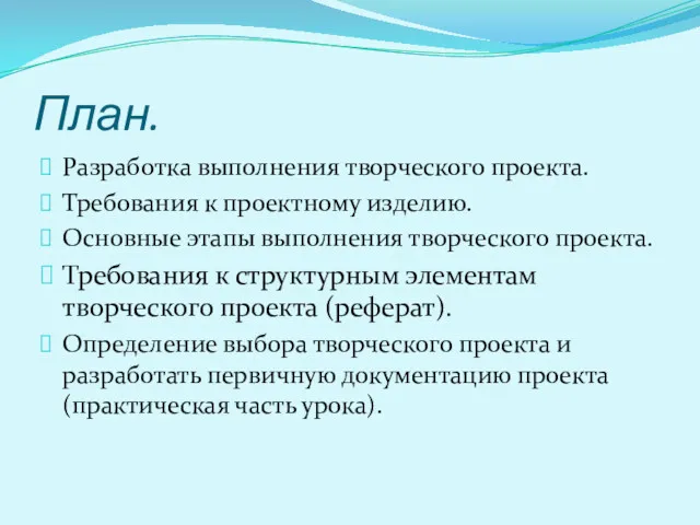 План. Разработка выполнения творческого проекта. Требования к проектному изделию. Основные