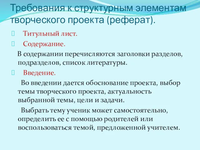 Требования к структурным элементам творческого проекта (реферат). Титульный лист. Содержание. В содержании перечисляются