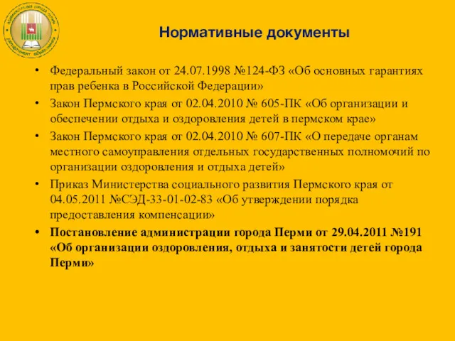 Нормативные документы Федеральный закон от 24.07.1998 №124-ФЗ «Об основных гарантиях