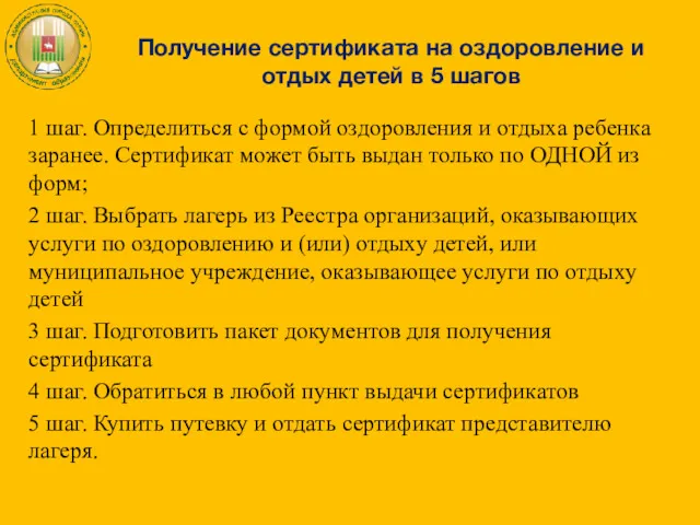 Получение сертификата на оздоровление и отдых детей в 5 шагов 1 шаг. Определиться