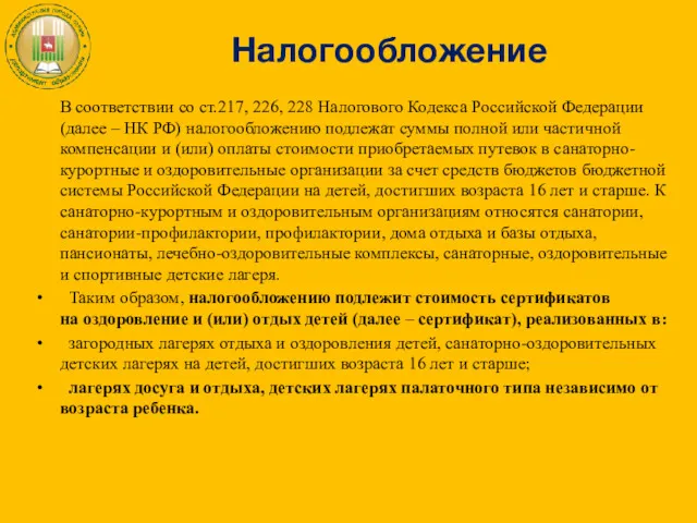 Налогообложение В соответствии со ст.217, 226, 228 Налогового Кодекса Российской Федерации (далее –