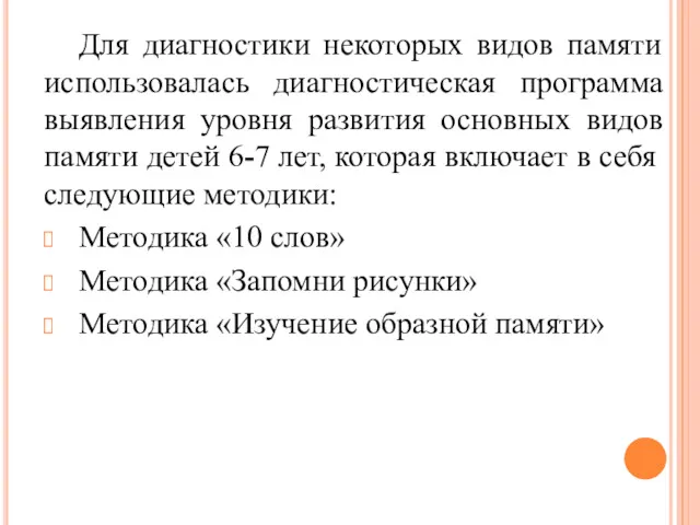 Для диагностики некоторых видов памяти использовалась диагностическая программа выявления уровня