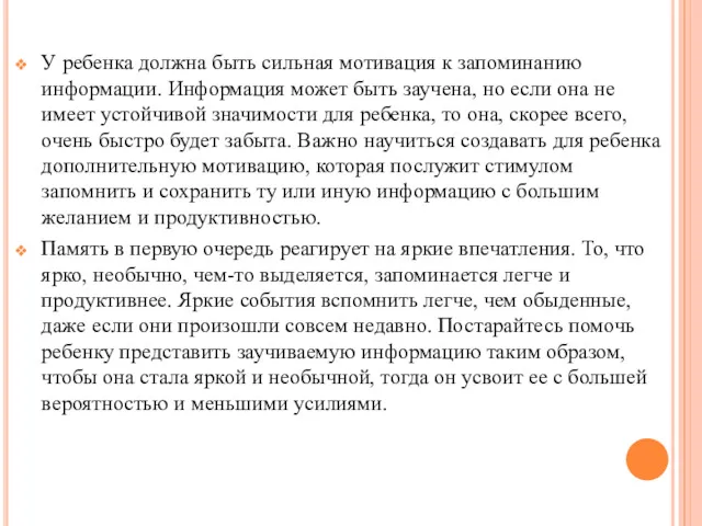 У ребенка должна быть сильная мотивация к запоминанию информации. Информация