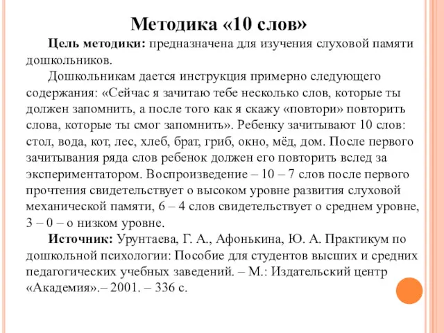 Методика «10 слов» Цель методики: предназначена для изучения слуховой памяти