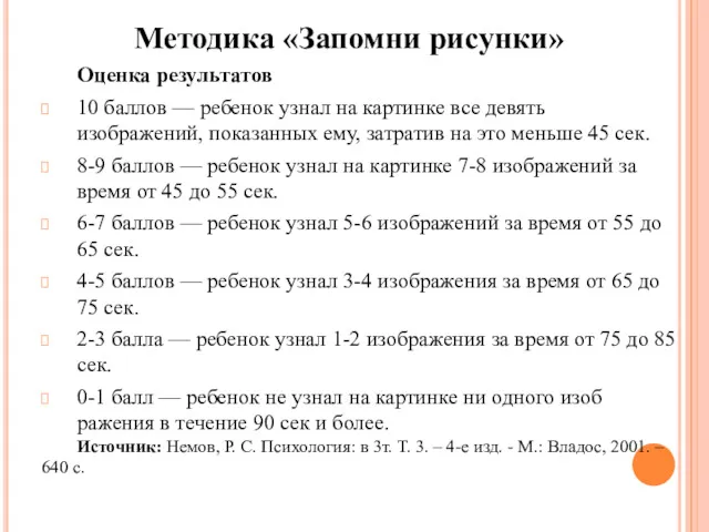 Методика «Запомни рисунки» Оценка результатов 10 баллов — ребенок узнал