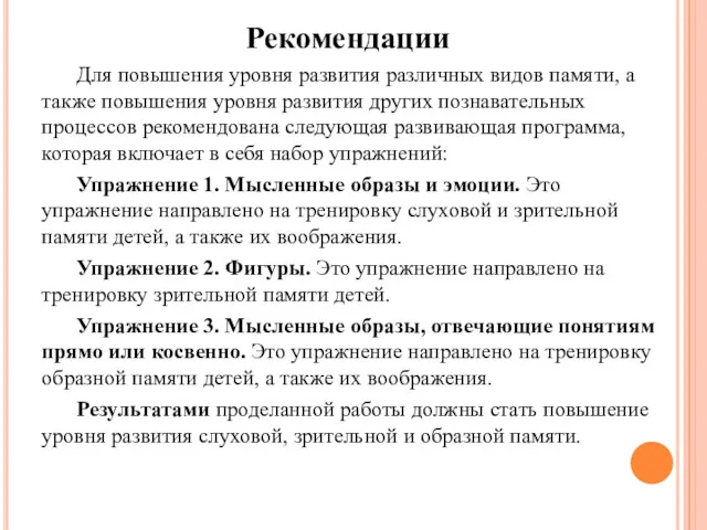 Рекомендации Для повышения уровня развития различных видов памяти, а также