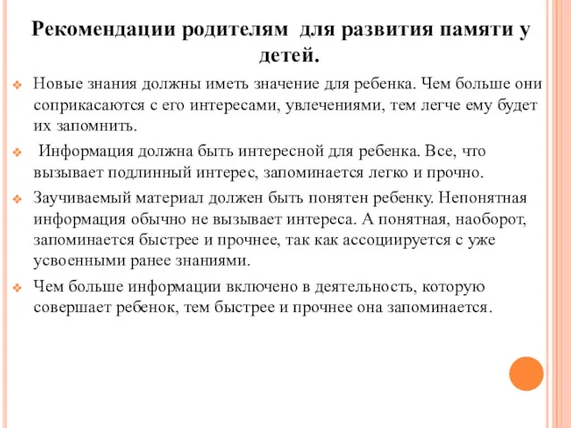 Рекомендации родителям для развития памяти у детей. Новые знания должны