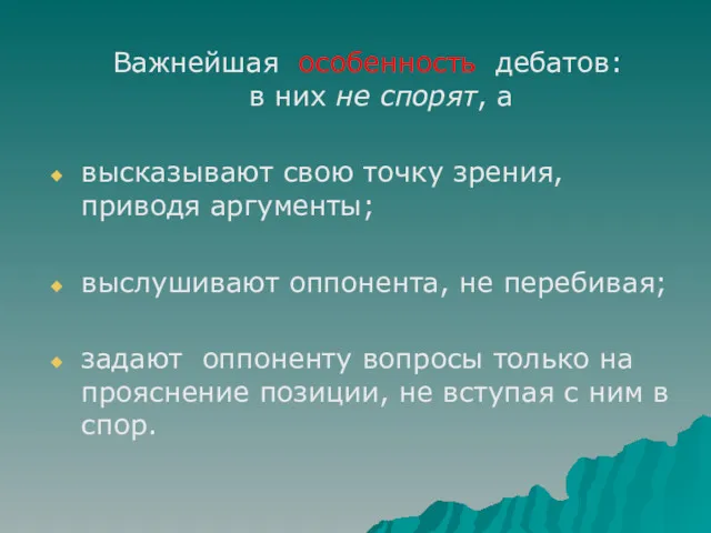 Важнейшая особенность дебатов: в них не спорят, а высказывают свою