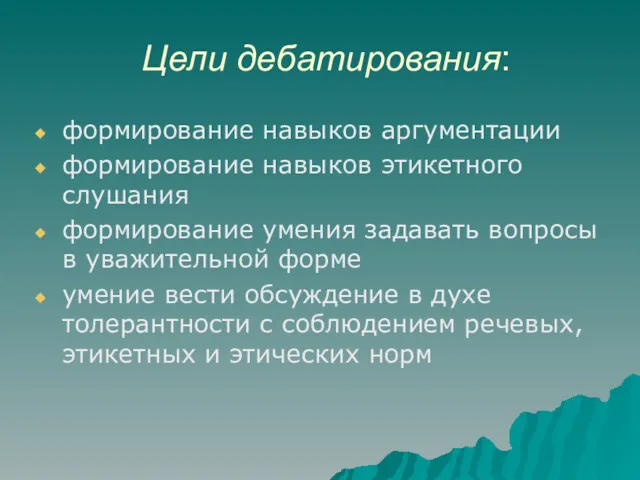 Цели дебатирования: формирование навыков аргументации формирование навыков этикетного слушания формирование