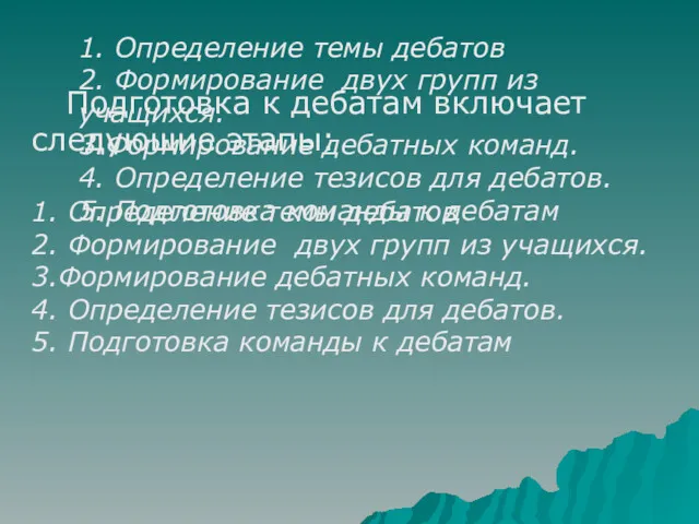 Подготовка к дебатам включает следующие этапы: 1. Определение темы дебатов