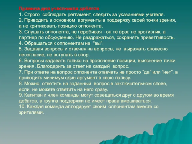 Правила для участников дебатов 1. Строго соблюдать регламент, следить за