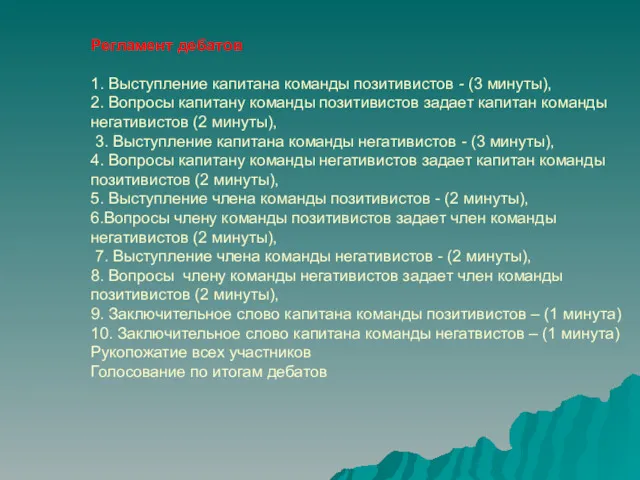 Регламент дебатов 1. Выступление капитана команды позитивистов - (3 минуты),