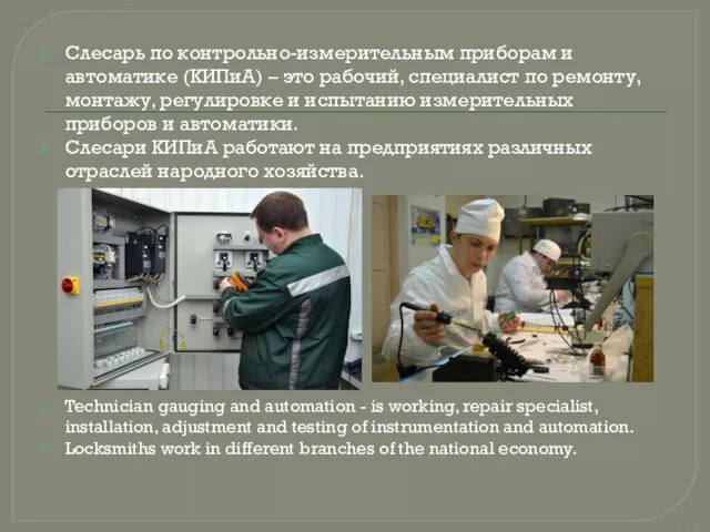 Слесарь по контрольно-измерительным приборам и автоматике (КИПиА) – это рабочий,