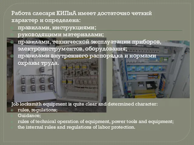 Работа слесаря КИПиА имеет достаточно четкий характер и определена: правилами,