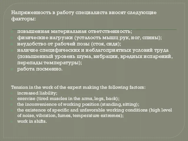 Напряженность в работу специалиста вносят следующие факторы: повышенная материальная ответственность;