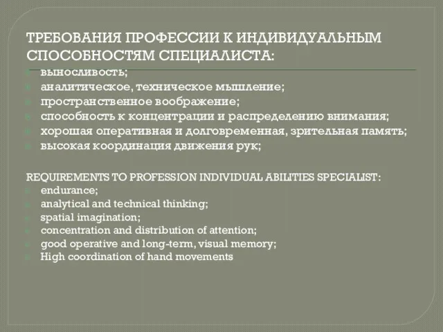 ТРЕБОВАНИЯ ПРОФЕССИИ К ИНДИВИДУАЛЬНЫМ СПОСОБНОСТЯМ СПЕЦИАЛИСТА: выносливость; аналитическое, техническое мышление;